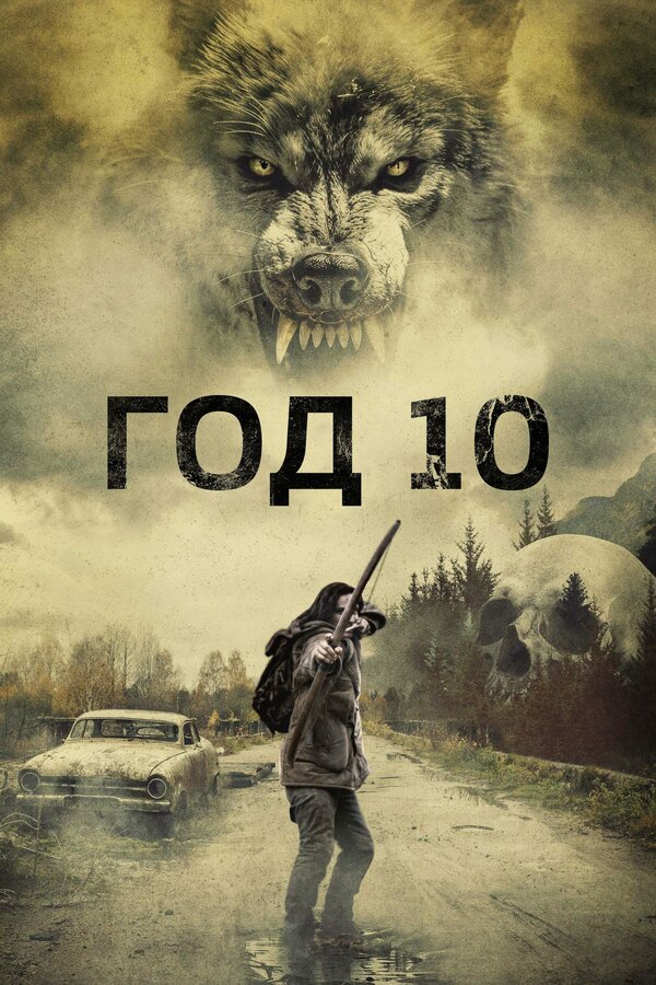Год 10 постер - смотреть онлайн